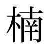 楠的舊字形