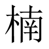楠的中國大陸宋體