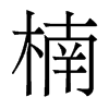 楠的香港明體