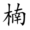 楠的楷體