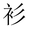 Їw