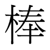 棒的臺(tái)灣細(xì)明體