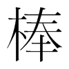 棒的韓國(guó)明朝體