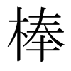 棒的日本明朝體