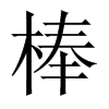 棒的中國(guó)大陸宋體