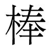 棒的香港明體