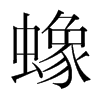 蟓的韓國(guó)明朝體