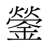 鎣的舊字形