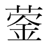 鎣的韓國(guó)明朝體