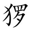 MĿw