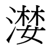 漤的臺(tái)灣細(xì)明體