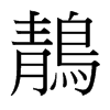 鶄的臺灣細(xì)明體