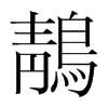 鶄的韓國明朝體