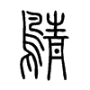 鶄的小篆
