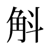 斛的舊字形