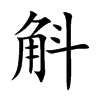 斛的楷體
