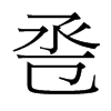 巹的臺灣細(xì)明體