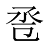 巹的中國大陸宋體