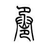 巹的小篆