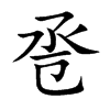 巹的楷體