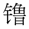镥的臺(tái)灣細(xì)明體