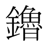 镥的舊字形