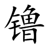 镥的楷體