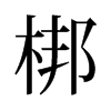 梆的舊字形