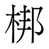 梆的香港明體