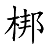 梆的楷體