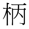 柄的臺(tái)灣細(xì)明體