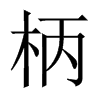 柄的中國(guó)大陸宋體