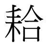 耠的臺(tái)灣細(xì)明體