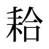 耠的舊字形