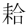 耠的韓國明朝體
