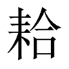 耠的中國大陸宋體