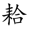 耠的楷體