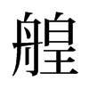 艎的舊字形