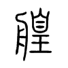 艎的小篆
