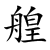 艎的楷體