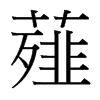 薤的臺(tái)灣細(xì)明體