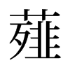 薤的舊字形