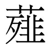 薤的香港明體