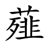 薤的楷體