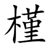 槿的楷體