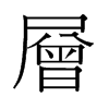 層的舊字形