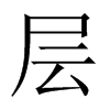 層的中國(guó)大陸宋體