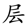 層的楷體