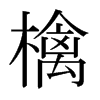 檎的日本明朝體