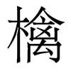 檎的香港明體